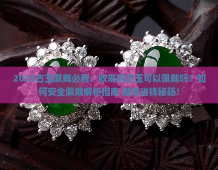 收来的古玉可以佩戴吗