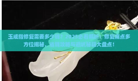 玉戒指修复需要多少钱