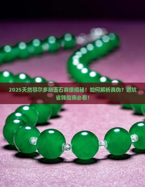 天然鄂尔多斯玉石