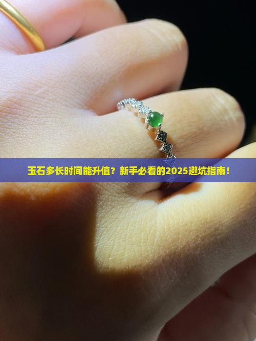 玉石多长时间
