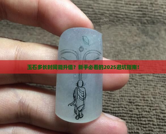 玉石多长时间