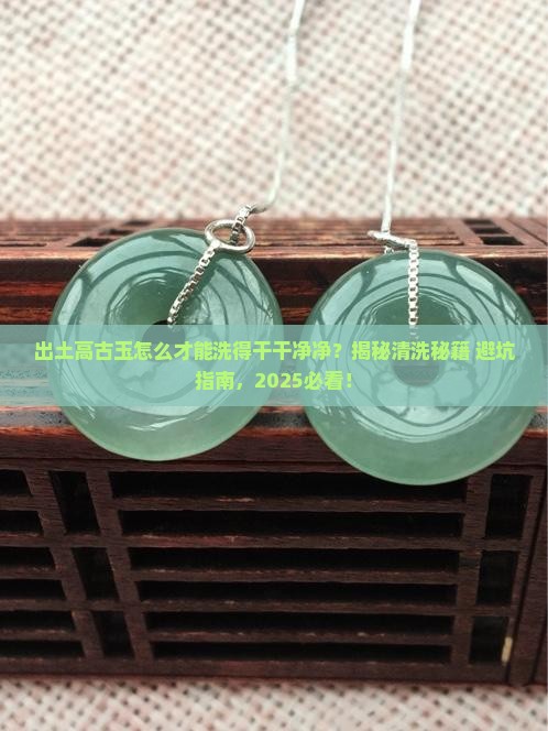 出土高古玉怎么才能清洗干净