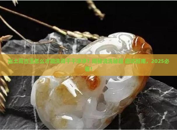 出土高古玉怎么才能清洗干净