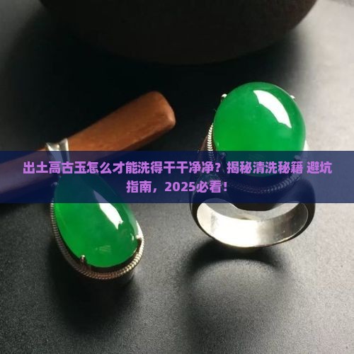 出土高古玉怎么才能清洗干净