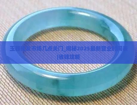 玉器批发市场几点关门