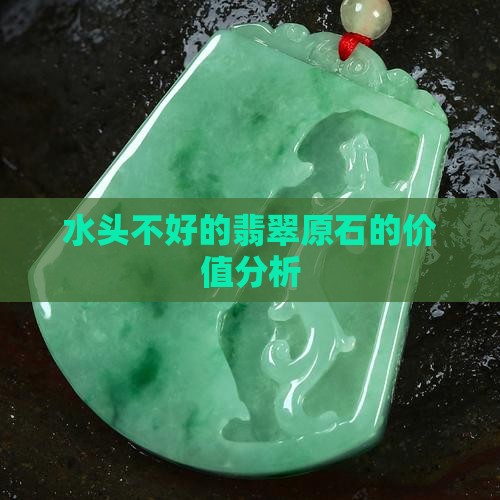 水头不好的翡翠原石