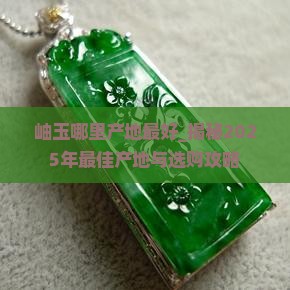 岫玉哪里产地最好