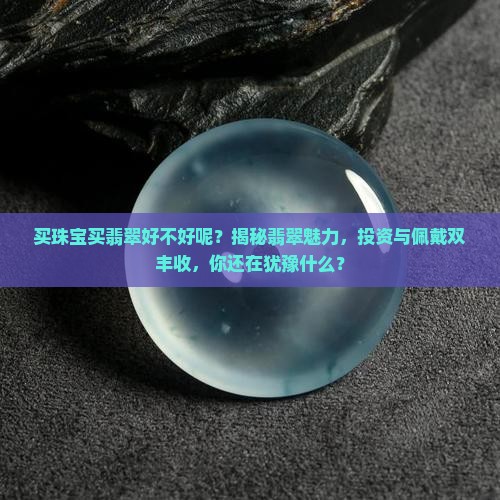 买珠宝买翡翠好不好呢
