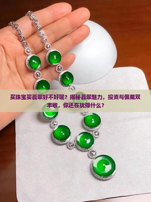 买珠宝买翡翠好不好呢