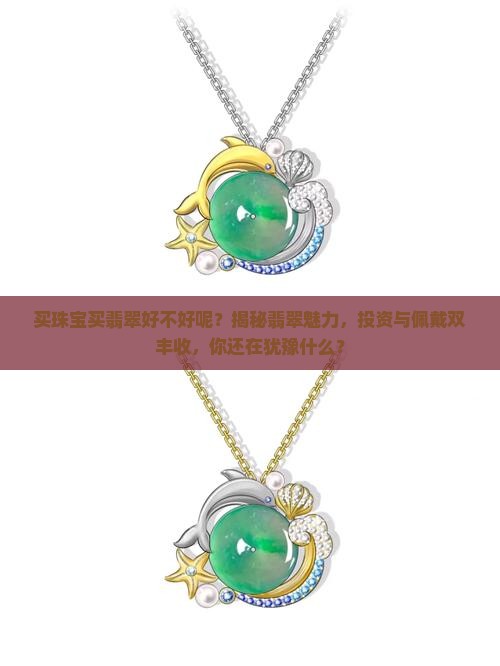 买珠宝买翡翠好不好呢