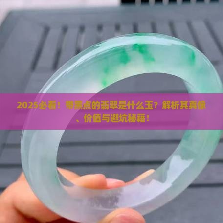 带黑点的翡翠是什么玉