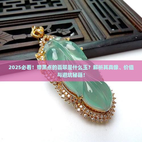 带黑点的翡翠是什么玉