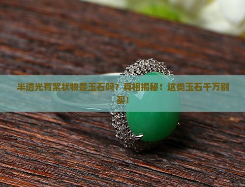 半透光有絮状物是玉石吗