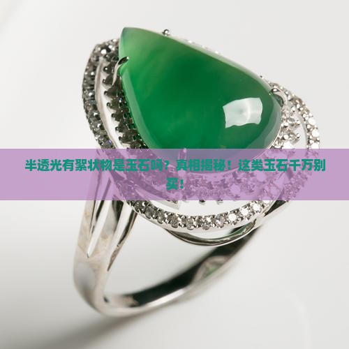 半透光有絮状物是玉石吗
