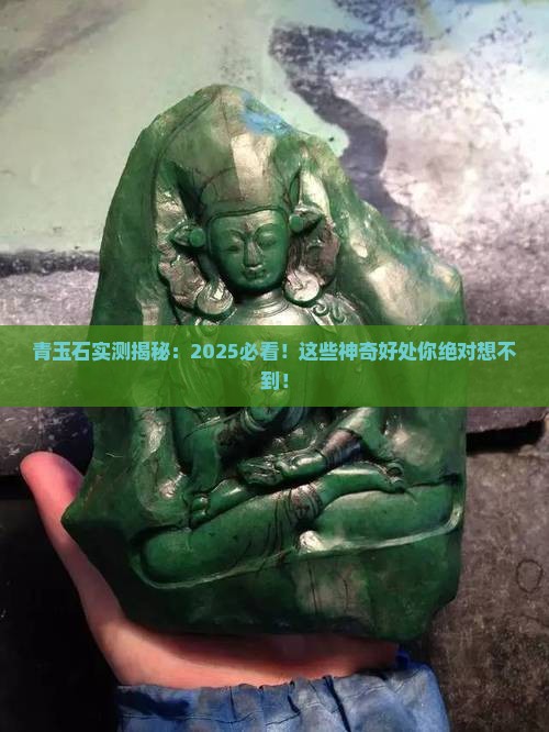 青玉石对身体有什么好处