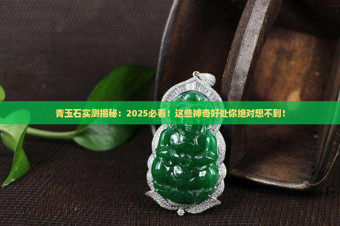 青玉石对身体有什么好处