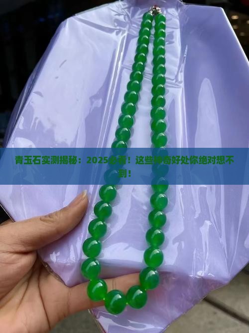 青玉石对身体有什么好处