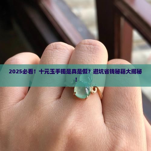 十元钱玉手镯真的假的