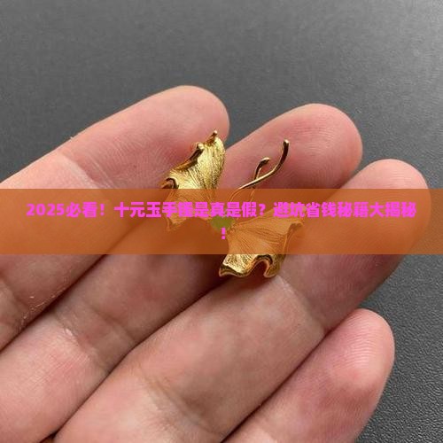 十元钱玉手镯真的假的