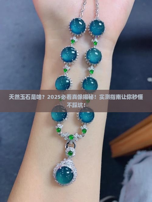 天然玉石是啥