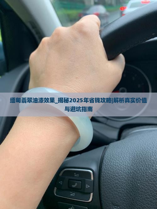 缅甸翡翠油漆效果