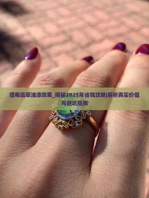 缅甸翡翠油漆效果