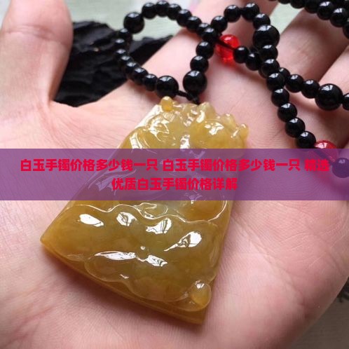 白玉手镯价格多少钱一只