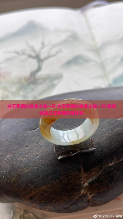 白玉手镯价格多少钱一只