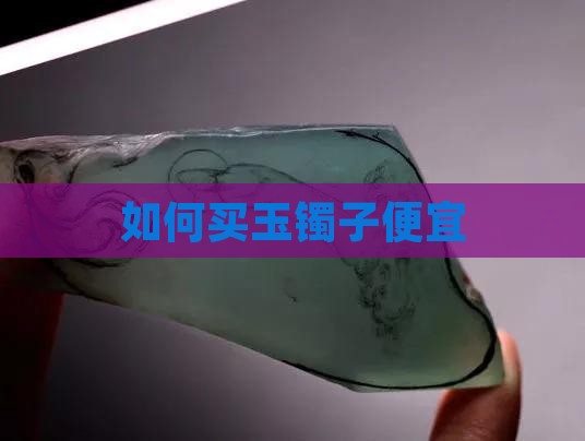 如何买玉镯子便宜