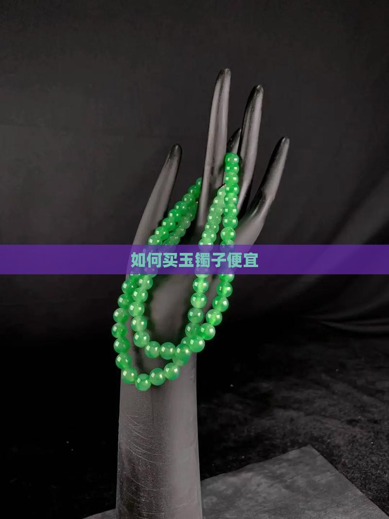 如何买玉镯子便宜