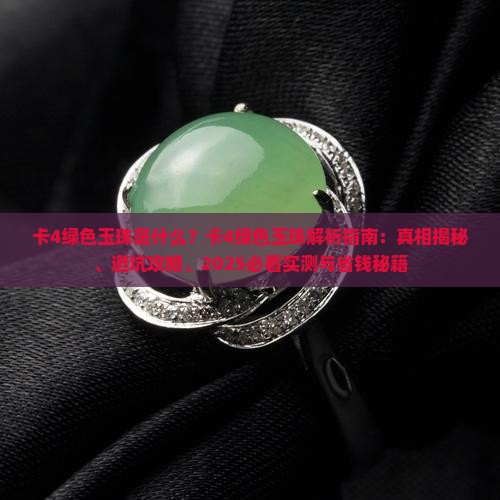 卡4绿色玉珠