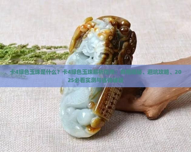 卡4绿色玉珠