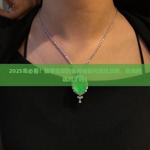 猴带什么翡翠好