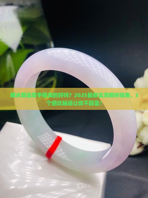 戴冰飘翡翠手镯好吗