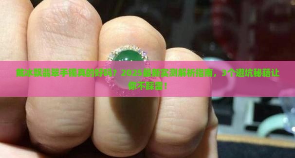 戴冰飘翡翠手镯好吗