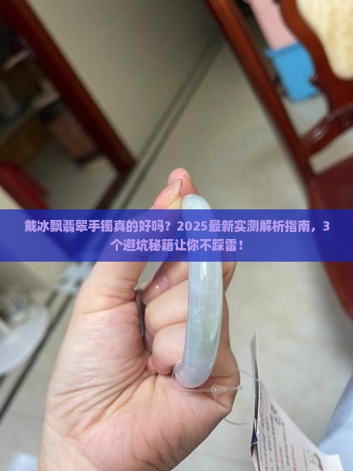 戴冰飘翡翠手镯好吗