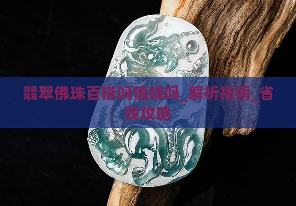 翡翠佛珠百搭吗值钱吗
