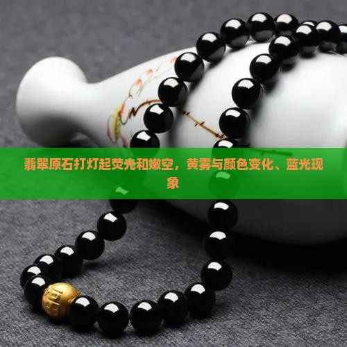 翡翠原石打灯起荧光和嫩空