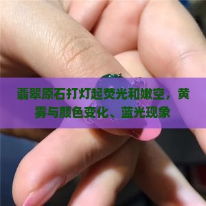 翡翠原石打灯起荧光和嫩空