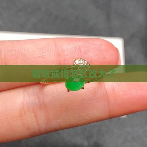 翡翠戒圈镶嵌改大小怎么改