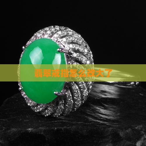 翡翠戒圈镶嵌改大小怎么改