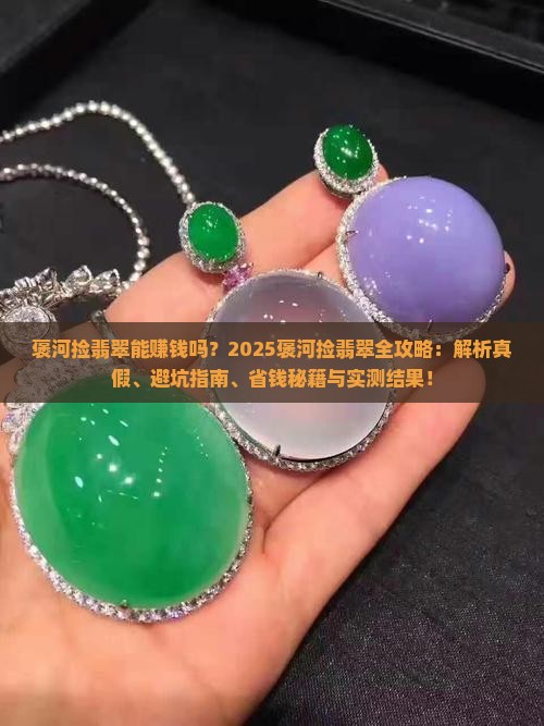 褒河捡翡翠