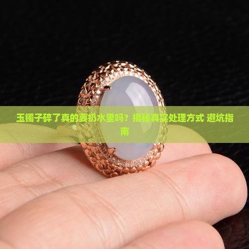 玉镯子碎了扔水里吗