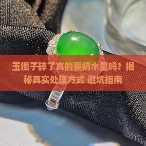 玉镯子碎了扔水里吗