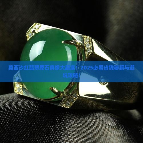 莫西沙有红翡翠原石