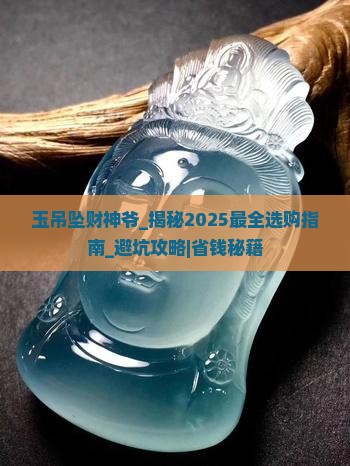 玉吊坠财神爷