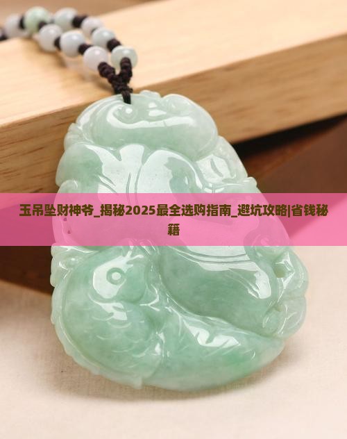 玉吊坠财神爷