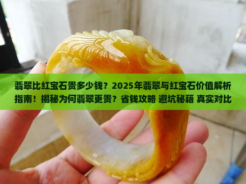 翡翠比红宝石贵多少钱