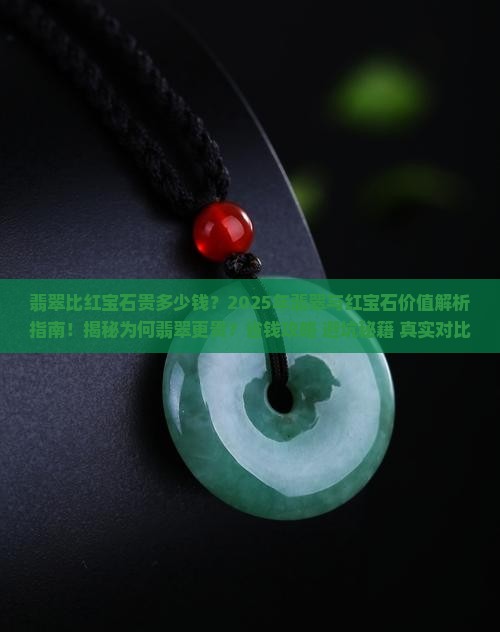 翡翠比红宝石贵多少钱