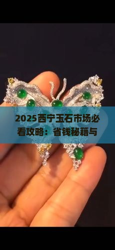 最新西宁玉石市场